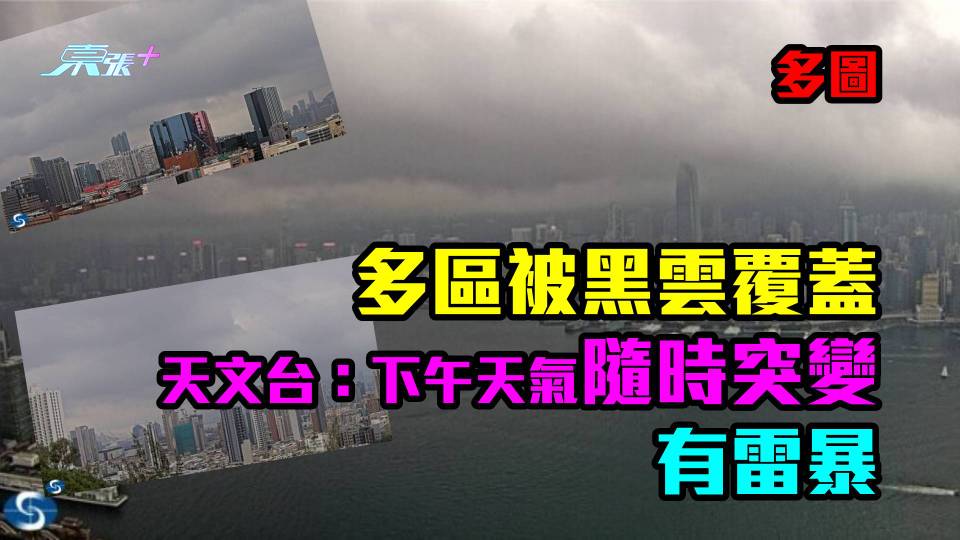 有片｜本港多區被黑雲覆蓋　天文台：下午天氣或突變有雷暴　戶外活動要留神