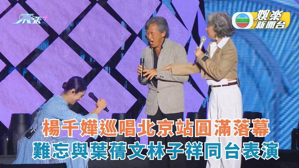 楊千嬅巡唱北京站圓滿落幕 難忘與葉蒨文林子祥首度同台表演