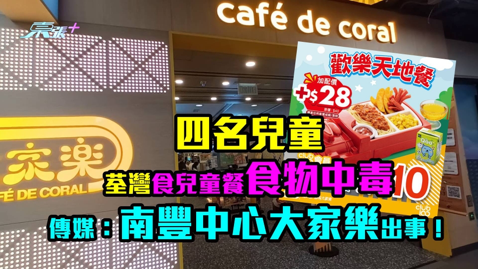 四名兒童荃灣食兒童餐食物中毒　傳媒：南豐中心大家樂出事！
