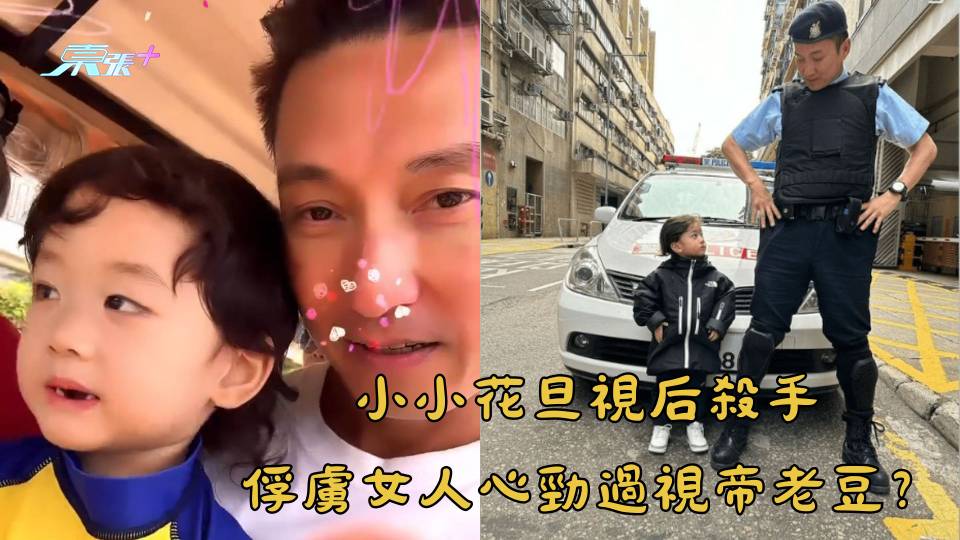 小小花旦視后殺手 俘虜女人心勁過視帝老豆？