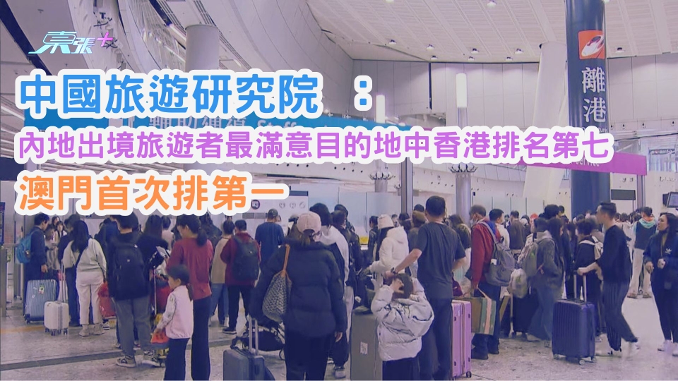 中國旅遊研究院 ： 內地出境旅遊者最滿意目的地中香港排名第七 澳門首次排第一