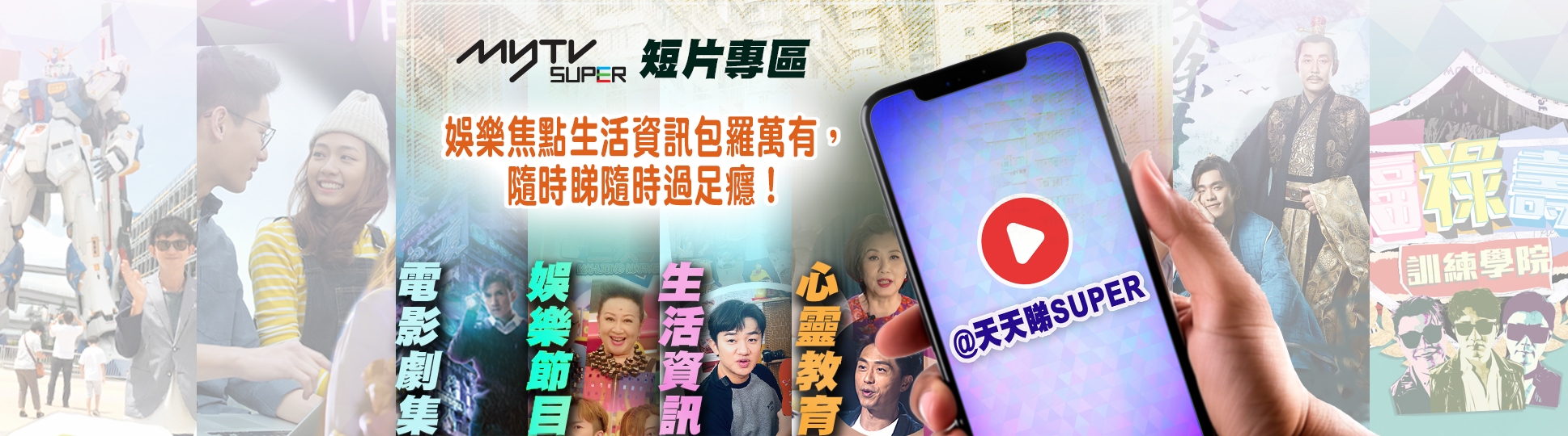 myTV SUPER短片專區