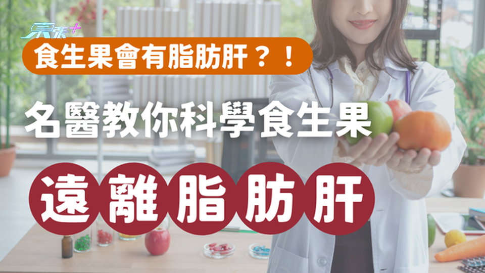 科學吃水果，遠離脂肪肝：名醫健康建議 #至識健康