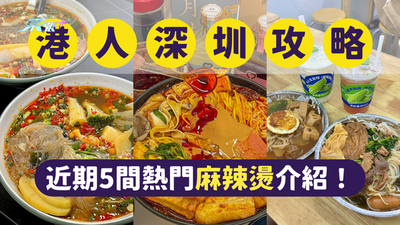 深圳美食｜深圳麻辣燙｜深圳最具人氣的4間麻辣燙｜一文即睇各餐廳位置及賣點 #超想去玩