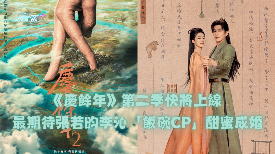 新預告片︱《慶餘年》第二季快將上線 最期待張若昀李沁「飯碗CP」甜蜜成婚