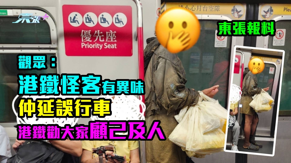 東張報料｜觀眾：港鐵怪客有異味仲延誤行車　港鐵跟進勸大家顧己及人