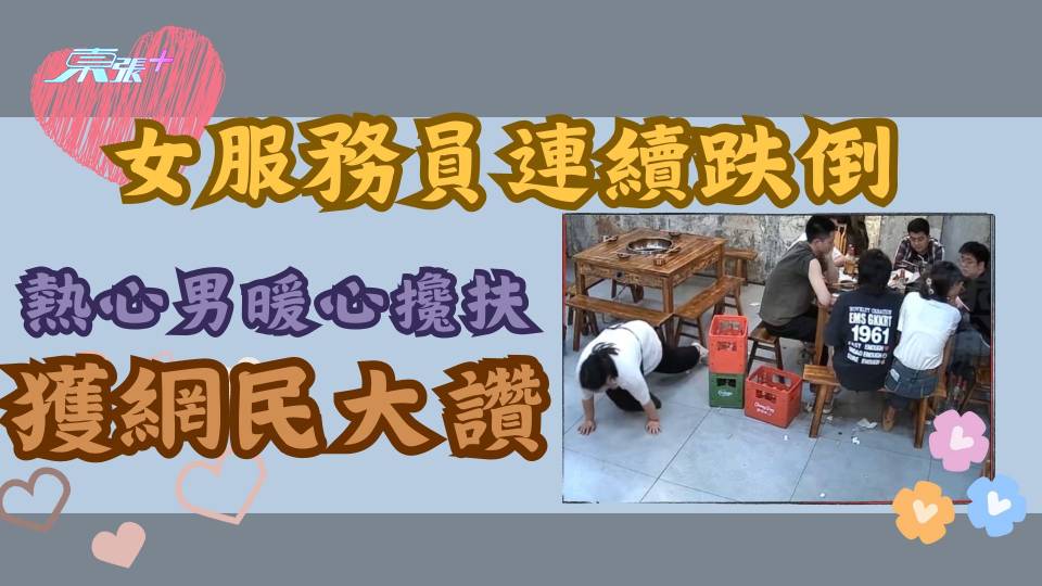 有片｜女服務員連續跌倒 熱心男暖心攙扶 獲網民大讚