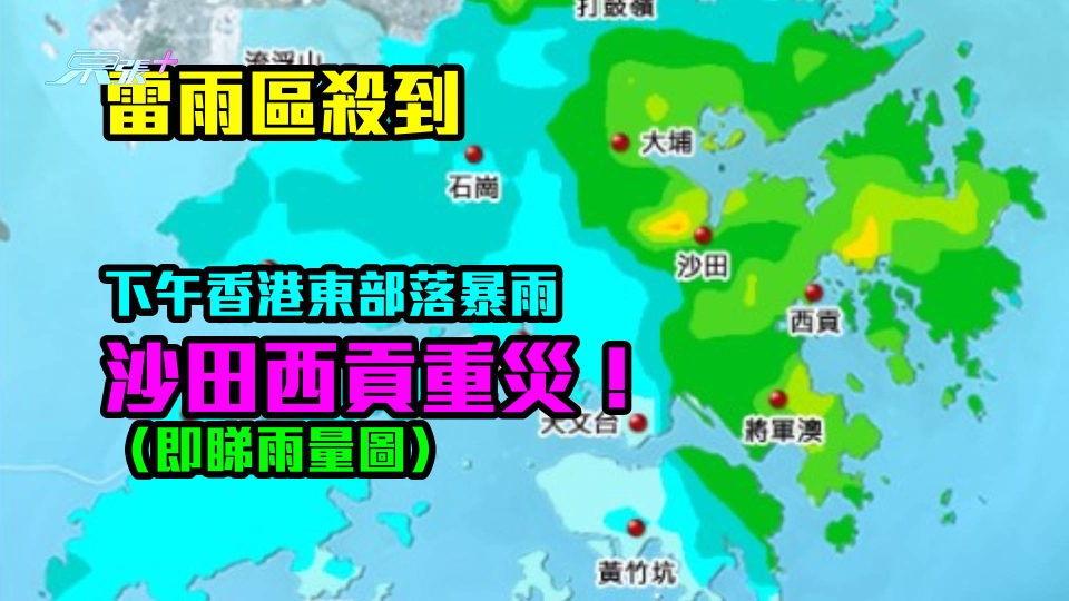 雷雨區｜下午香港東部落暴雨　沙田西貢重災雨量逾30毫米（即睇雨量圖）