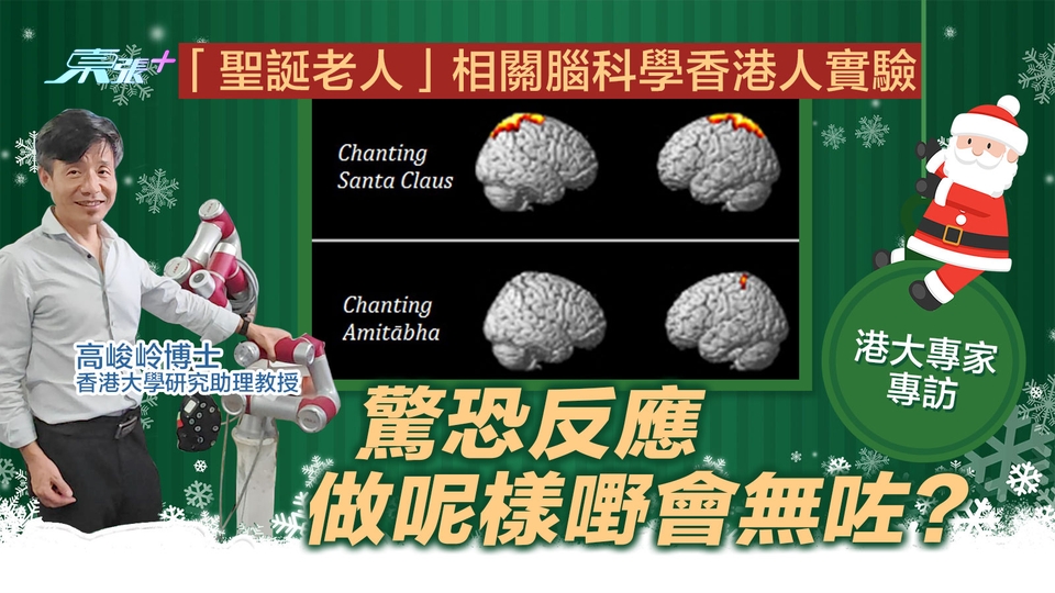 專訪🎅🏻港大「聖誕老人」相關腦科學香港人實驗　驚恐反應咁做會消失？