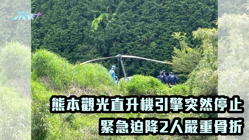 熊本觀光直升機引擎突然停止 緊急迫降2人嚴重骨折