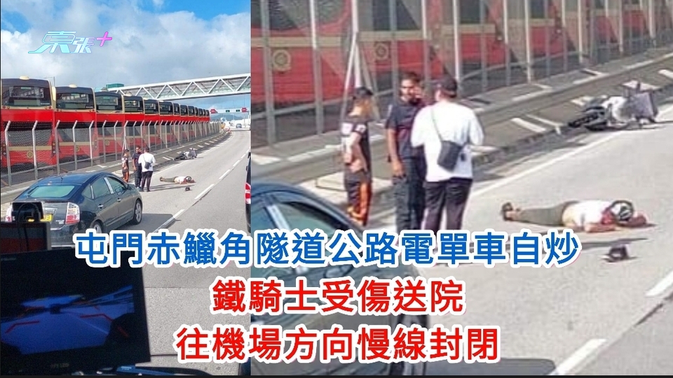 屯門赤鱲角隧道公路電單車自炒 鐵騎士受傷送院 往機場方向慢線封閉