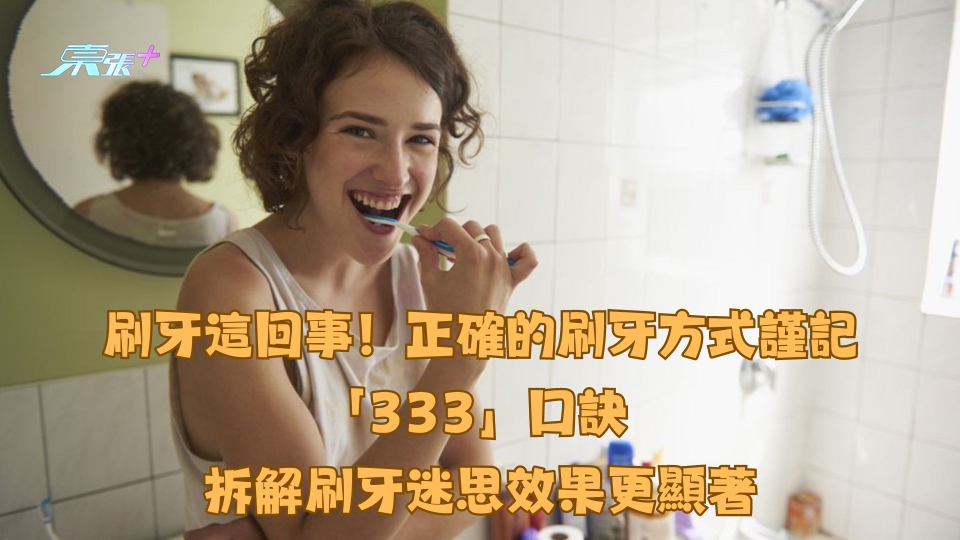 刷牙這回事！正確的刷牙方式謹記「333」口訣 拆解刷牙迷思效果更顯著