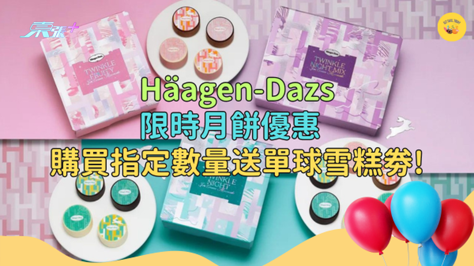 Häagen-Dazs限時月餅優惠  購買指定數量送單球雪糕劵!