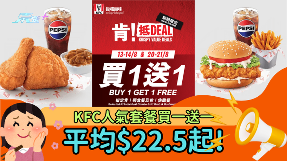 KFC人氣套餐買一送一  平均每份$22.5起!