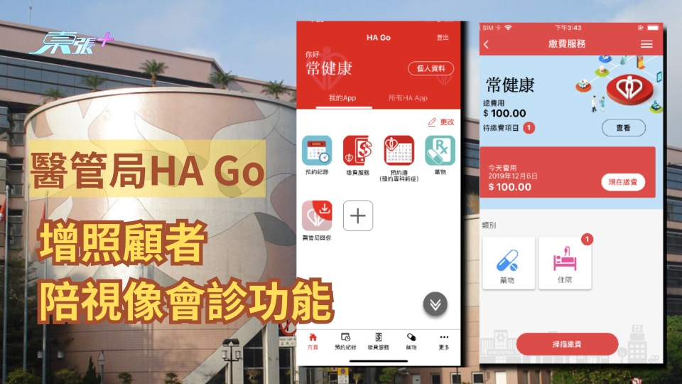  醫管局專科門診提升服務流程　「HA Go」下載次數已逾300萬 增照顧者陪視像會診功能 