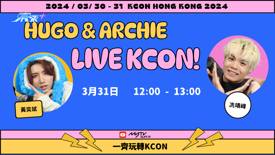 黃奕斌Hugo & 冼靖峰Archie: Let‘s LIVE KCON🥳🎉 品嚐K-Food