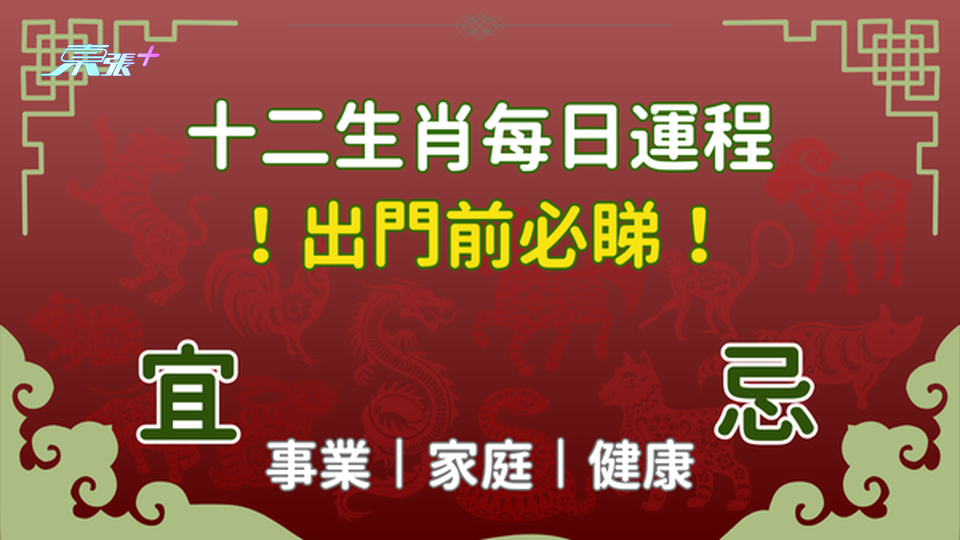 出門前必看⚠️ 每日生肖運程丨2024年9月19日