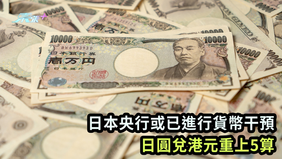 日本央行或已進行貨幣干預 日圓兌港元重上5算