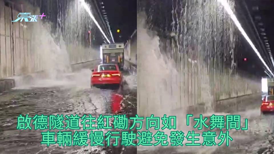 隧道水舞間 | 啟德隧道往紅磡方向如「水舞間」 車輛緩慢行駛避免發生意外