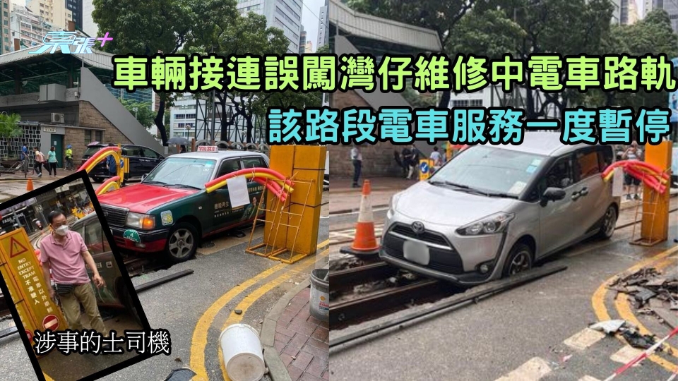 接二連三有車輛誤闖灣仔維修中電車路軌 該路段電車服務一度暫停