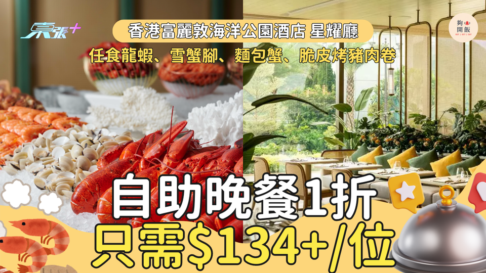 自助晚餐1折！富麗敦海洋公園酒店自助晚餐🦞任食龍蝦、麵包蟹、脆皮烤豬肉卷，只需$134起!