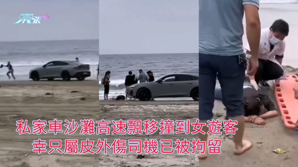有片 | 私家車沙灘高速飄移撞到女遊客 幸只屬皮外傷司機已被拘留