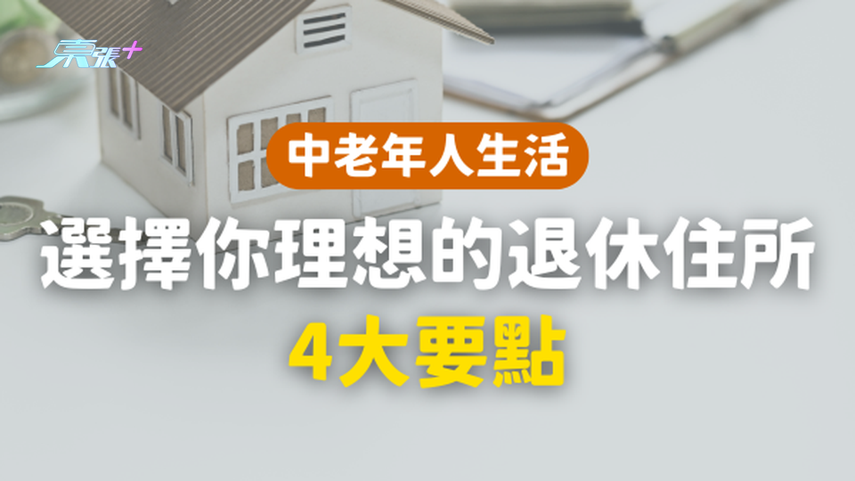 選擇你理想的退休住所4大要點｜計劃退休