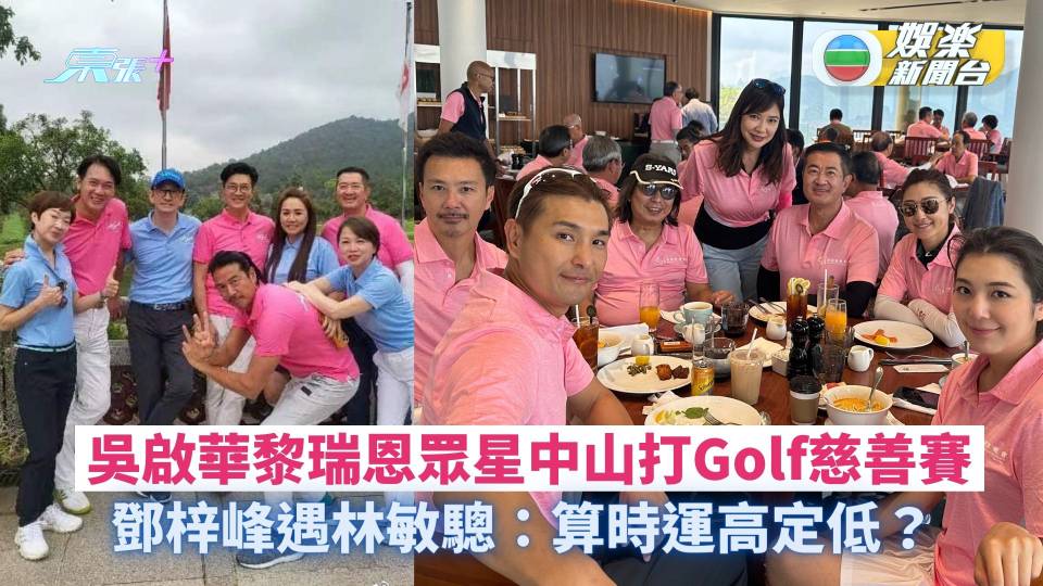 吳啟華黎瑞恩眾星中山打Golf慈善賽 鄧梓峰遇林敏驄：算時運高定低？