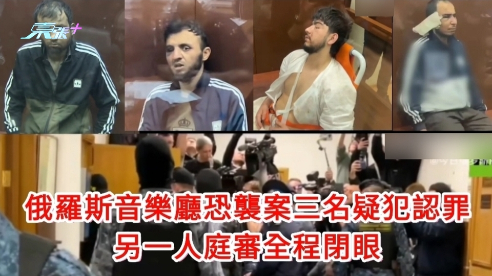 有片｜俄羅斯音樂廳恐襲案 三名疑犯認罪 另一人庭審全程閉眼