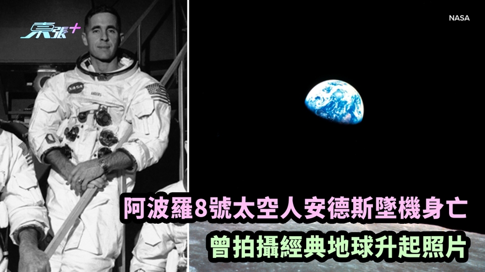 阿波羅8號太空人安德斯墜機身亡 曾拍攝經典地球升起照片