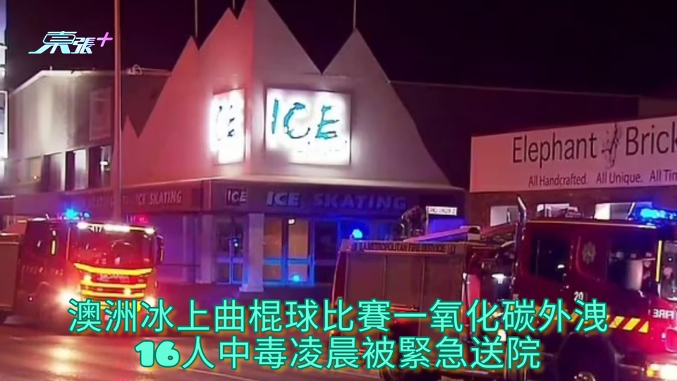澳洲冰上曲棍球比賽一氧化碳外洩 16人中毒凌晨被緊急送院