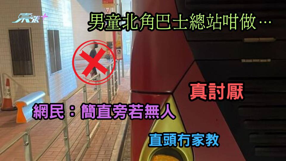 熱爆話題 ︳ 北角巴士總站男童「就地解決」 網民︰簡直旁若無人