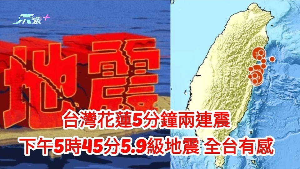 台灣花蓮5分鐘兩連震 下午5時45分5.9級地震 全台有感
