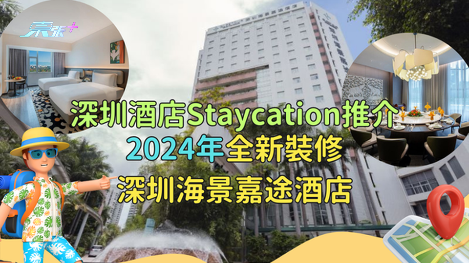 深圳酒店Staycation推介🤩2024年全新裝修深圳海景嘉途酒店