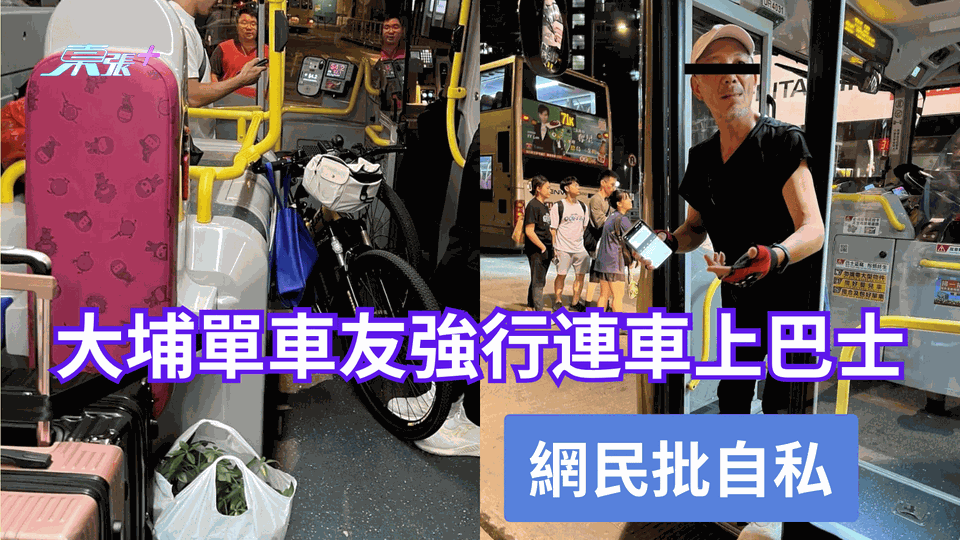 熱爆話題｜大埔單車友夾硬連車上巴士 車長拒開車 乘客鼓譟：最終百幾人陪佢等警察 