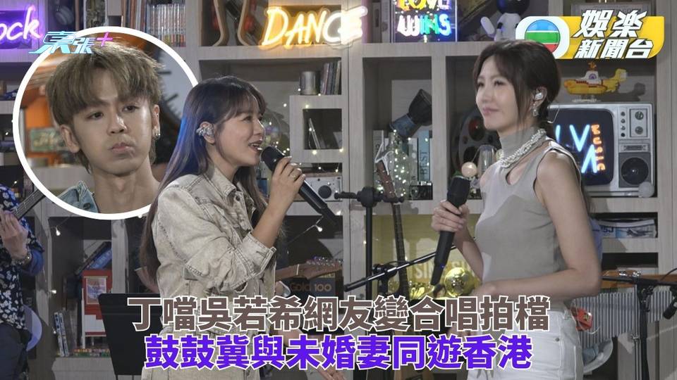 J Music｜丁噹吳若希網友變合唱拍檔 鼓鼓冀帶未婚妻同遊香港