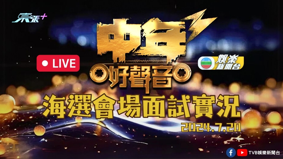 直播丨《中年好聲音3》海選極速登場 率先睇今屆參賽者現場演出