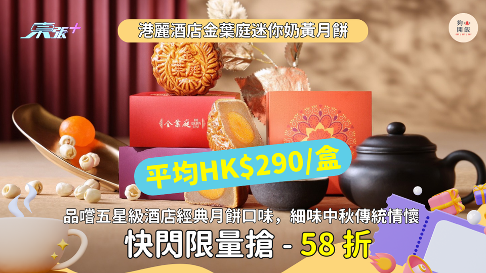 平均HK$290一盒｜港麗酒店金葉庭迷你奶黃月餅及傳統白蓮蓉蛋黃月餅