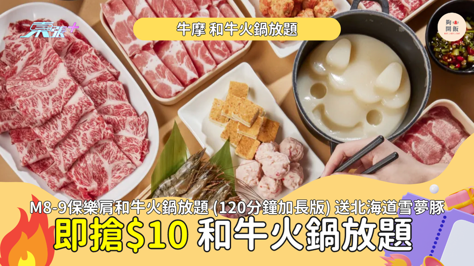 9點必搶🔥$10和牛火鍋120分鐘放題 🍲送北海道雪夢豚🐖原價$398!