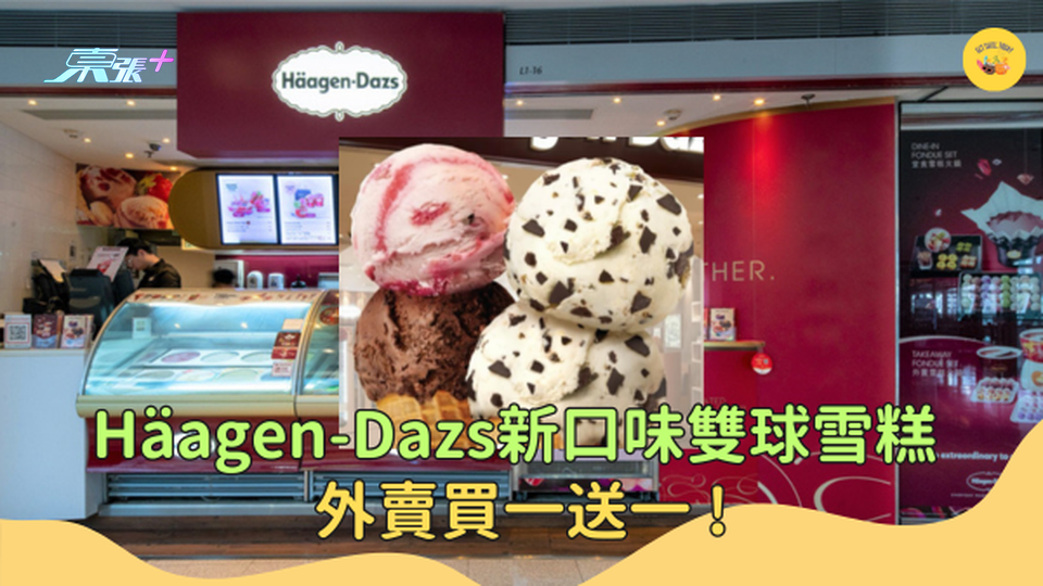 Häagen-Dazs新口味外賣雙球雪糕  買一送一!