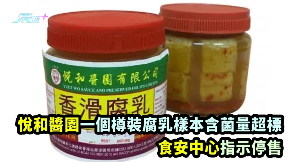 「悅和醬園」一個樽裝腐乳樣本含菌量超標 食安中心指示停售