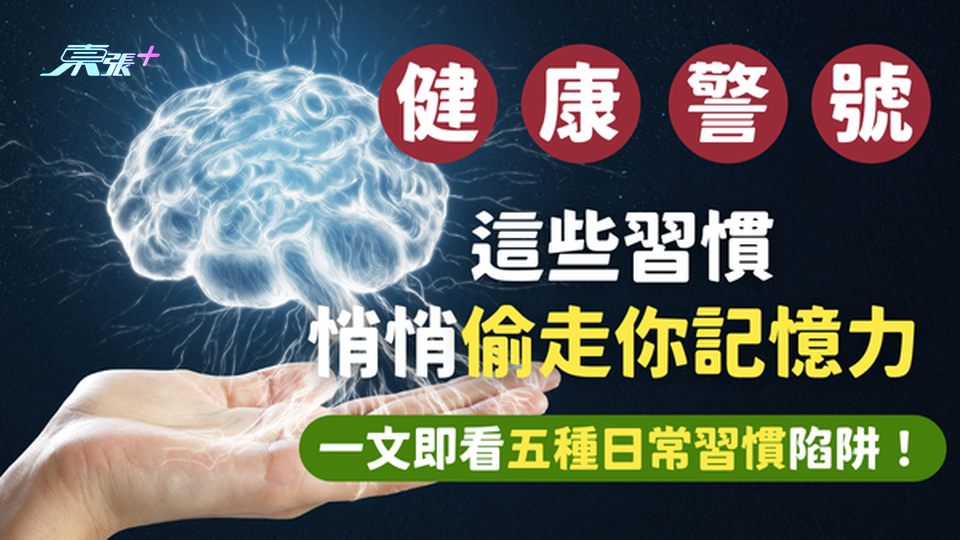 記性愈來愈差？警惕這五種日常習慣⚠️正悄悄偷走你的記憶力 #至識健康