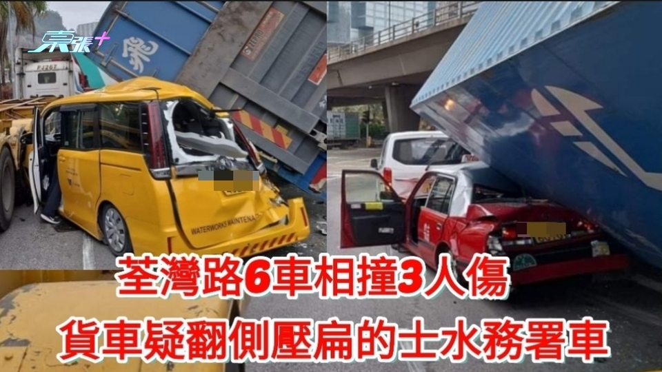 有片｜荃灣路6車相撞3人傷　貨車疑剷壆翻側壓扁的士水務署車　