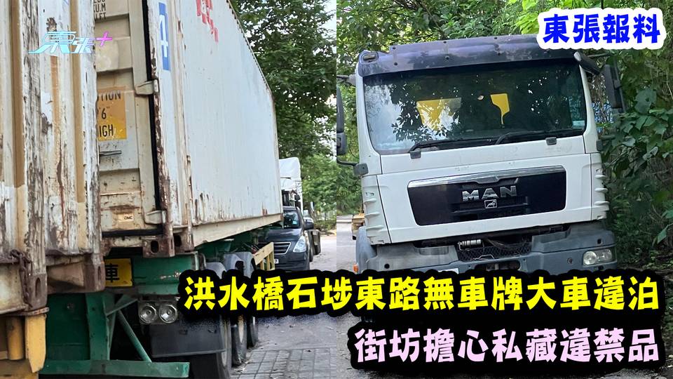 東張報料｜洪水橋石埗東路無車牌大車違泊 街坊擔心私藏違禁品