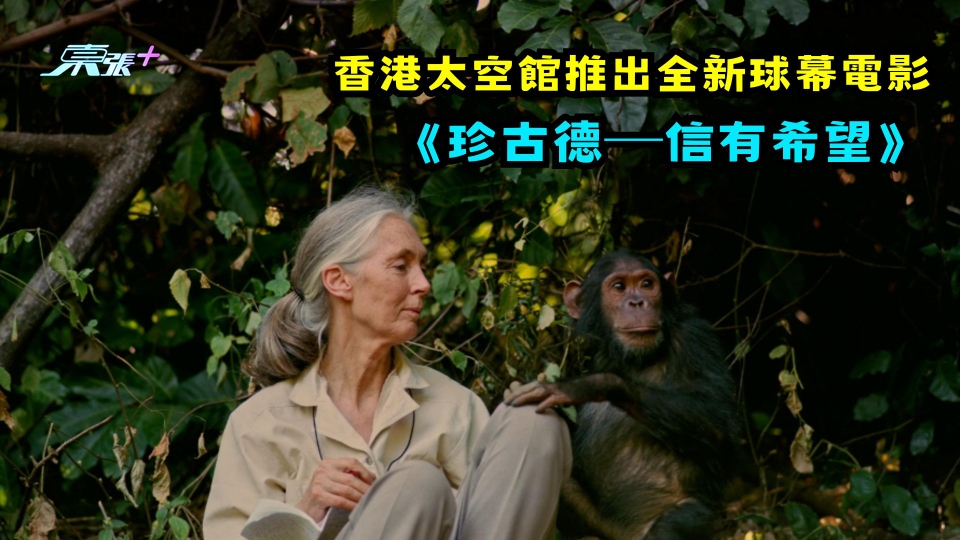 香港太空館推出全新球幕電影《珍古德─信有希望》