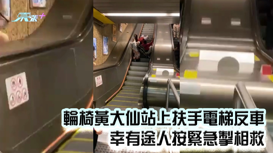 有片｜輪椅黃大仙站上扶手電梯反車 幸有途人按緊急掣相救