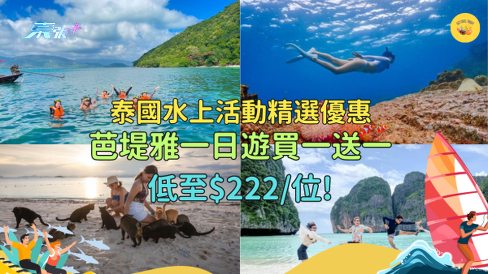 泰國水上活動精選優惠  芭堤雅一日遊買一送一低至$222/位