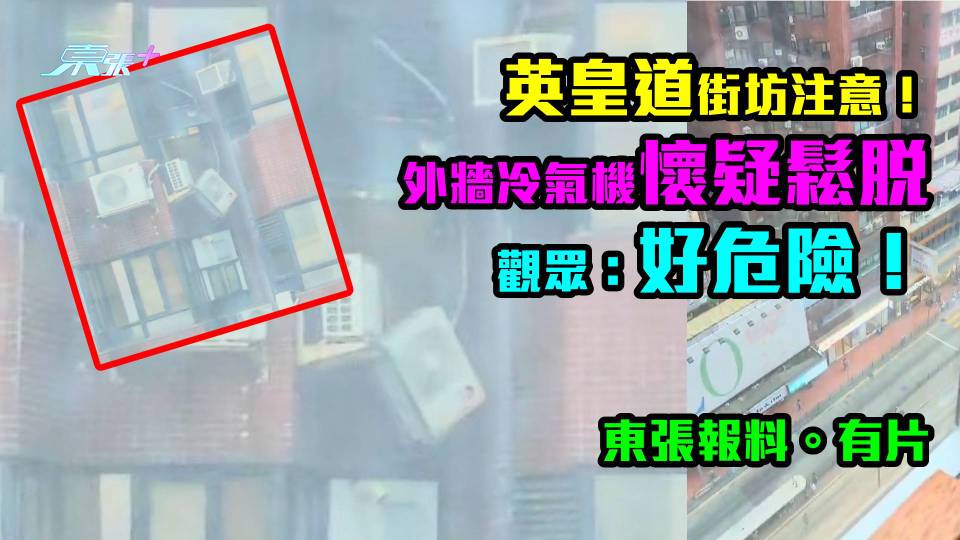 東張報料。有片｜英皇道街坊注意！ 外牆冷氣機懷疑鬆脫　觀眾：好危險！