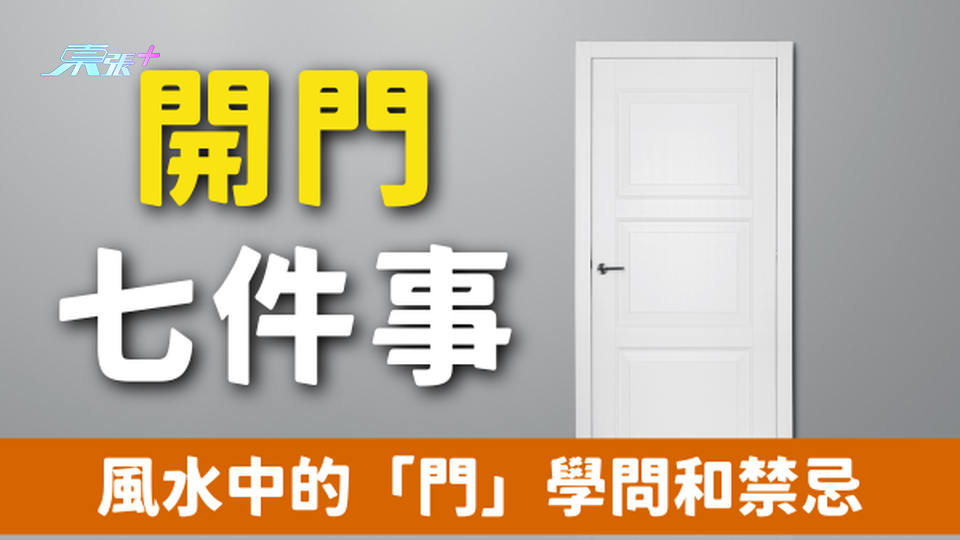 開門七件事：風水中的「門」學問和禁忌