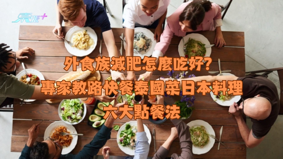 外食族減肥怎麼吃好？專家教路速食泰國菜日本料理六大點餐法